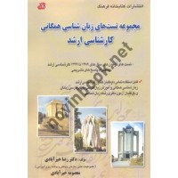 مجموعه تست های زبان شناسی همگانی کارشناسی ارشد رضا خیرآبادی انتشارات کتابخانه فرهنگ